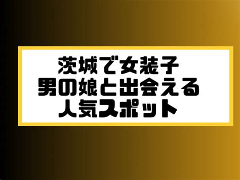 水戸ニューハーフ|茨城県水戸市全域のニューハーフ(NH)情報